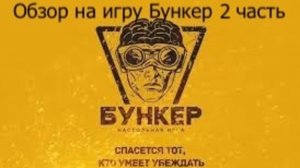 ОБЗОР НА ИГРУ БУНКЕР ЧАСТЬ 2