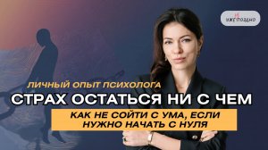 Страх остаться ни с чем: как не сойти с ума, если нужно начать с нуля