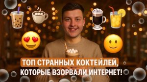 ПРОВЕРКА НАШУМЕВШИХ КОКТЕЙЛЕЙ ИЗ ИНТЕРНЕТА 😳| Я ДУМАЛ ЭТО ОТРАВА 🤮