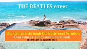 О чём на русском языке| The Beatles cover | The Analogues - 2019 | She Came in through the Bathroom