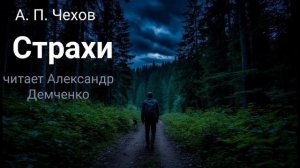 Чехов А. П. "Страхи". Рассказ. Аудиокнига.