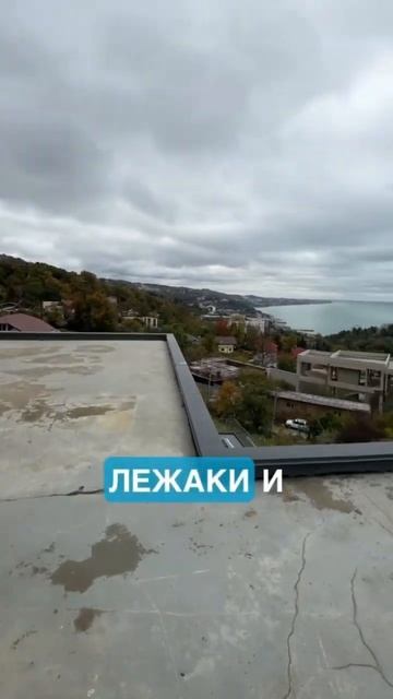 ДОМ С ПОТРЯСАЮЩИМ ВИДОМ НА МОРЕ И БАССЕЙНОМ В СОЧИ#нед? смотреть онлайн