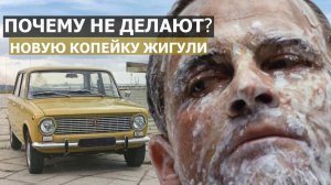 ВАЗ 2101: Почему в России не делают новую «копейку» Жигули?
