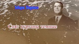 Марк Бернес — спят курганы темные