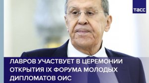 Лавров участвует в церемонии открытия IX Форума молодых дипломатов ОИС