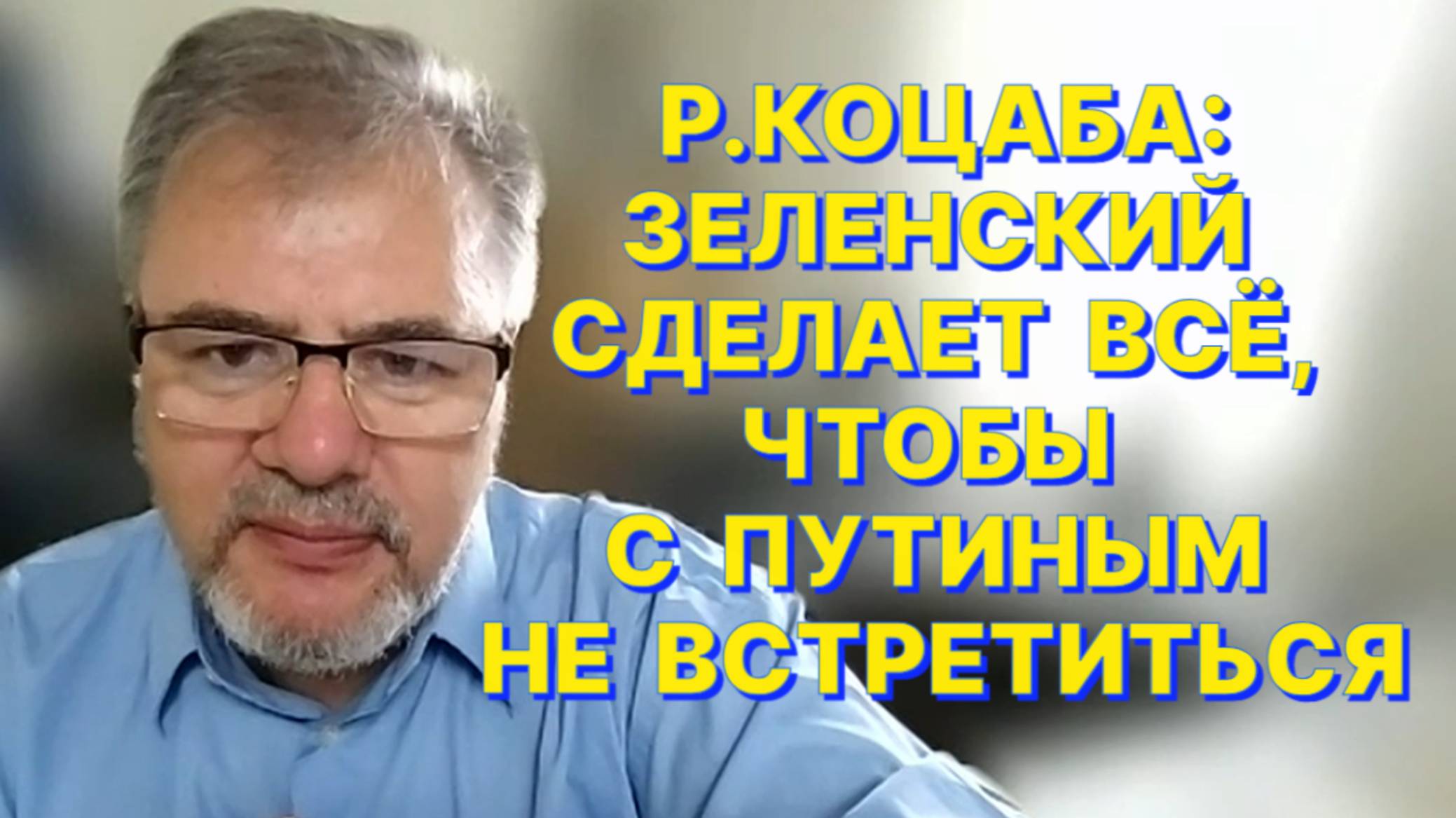 Р.КОЦАБА: Договоренности Трампа c Путиным Зеленскому однозначно не понравятся