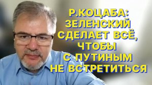 Р.КОЦАБА: Договоренности Трампа c Путиным Зеленскому однозначно не понравятся