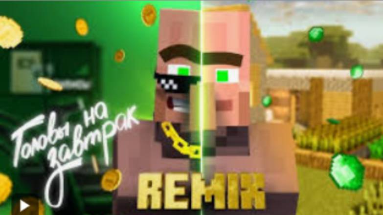 Жители ГОЛОВЫ НА ЗАВТРАК (ремикс)