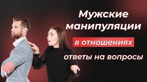 Мужские манипуляции в отношениях. Ответы на вопросы