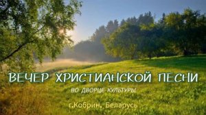 Вечер Христианской песни во Дворце культуры. г. Кобрин.11.05.25.