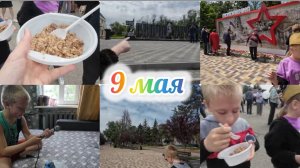 Праздник со слезами на глазах.Жизнь в селе.Ставропольский край 9.05.2025