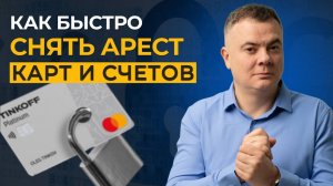 Приставы арестовали карту и счета? Как снять арест с карты и что делать