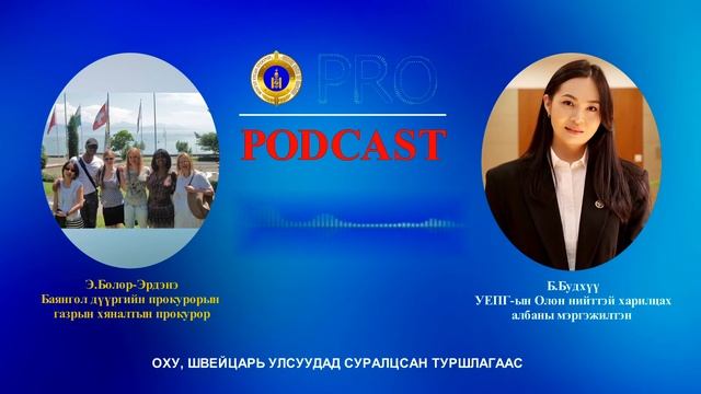 Про подкаст 88 ОХУ ШВЕЙЦАРЬ УЛСУУДАД СУРАЛЦСАН ТУРШЛАГААС