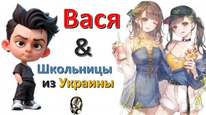 Общение с "Школьницами из Украины"