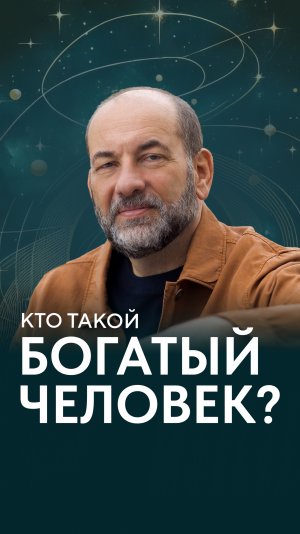 Кто такой богатый человек