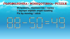 ГОЛОВОЛОМКА - BOSHQOTIRMA – PUZZLE.  Спичка. 88-50=49, 56+36=60, 99-26=59, 93-38=53