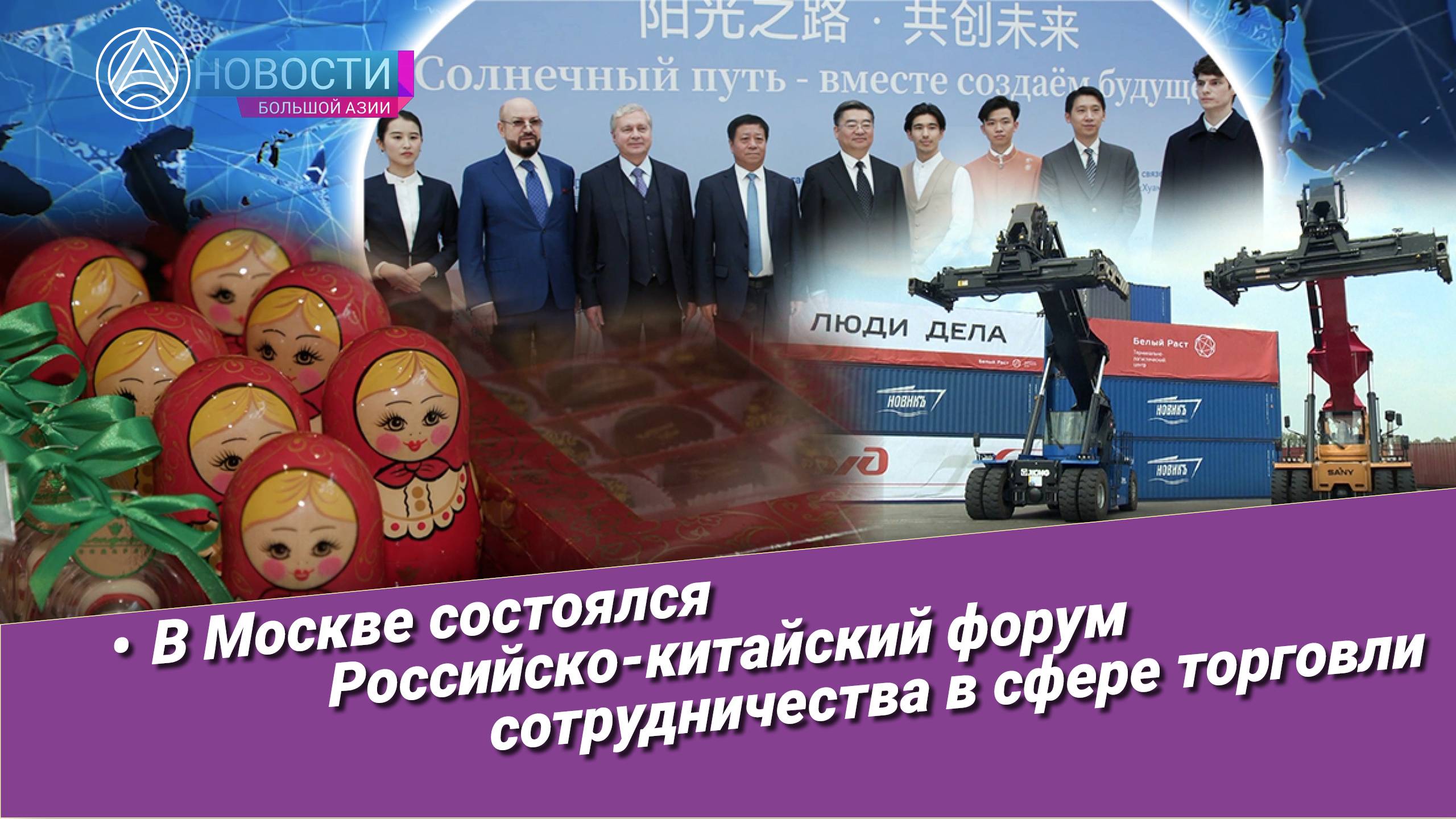 Новости Большой Азии выпуск 1034: Российско-китайский форум, вместе создаём будущее