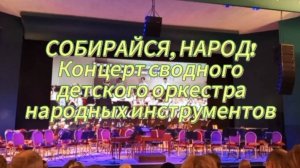 Собирайся, народ, кто в оркестр идёт !