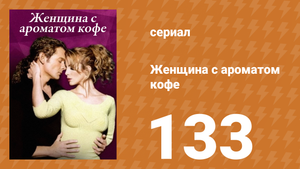 Женщина с ароматом кофе 133 серия (сериал, 2001)