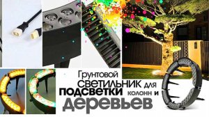 Круговая подсветка колонн и деревьев.mp4
