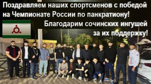 Поздравляем наших спортсменов с победой! Благодарим сочинских ингушей за их поддержку!