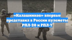 «Калашников» впервые представил в России пулеметы РПЛ-20 и РПЛ-7