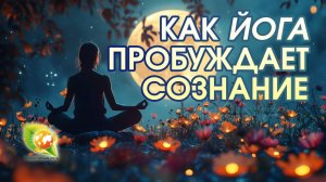 ПУТЬ ЙОГА - Осознание собственного Истинного Я