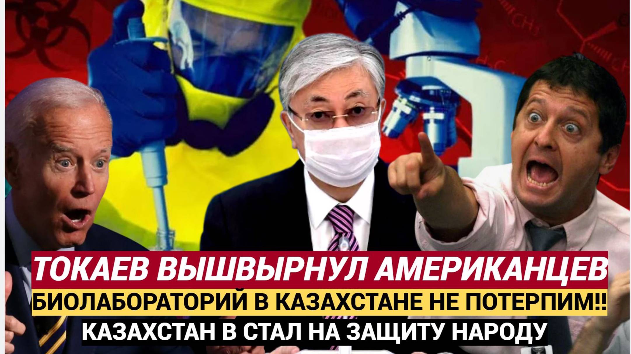 ЦРУ В ШОКЕ! Токаев ВЫШВЫРНУЛ все Биолаборатории ПЕНТАГОНА из Казахстана! ПОШЛИ ВОН!!