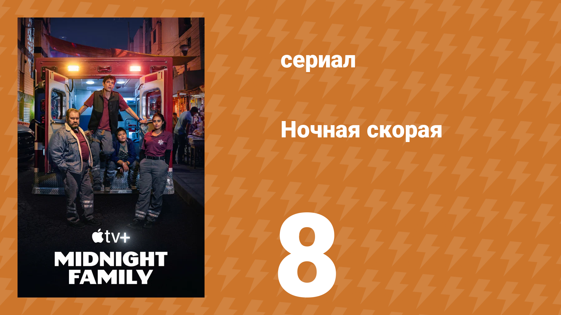 Ночная скорая 1 сезон 8 серия (сериал, 2024)