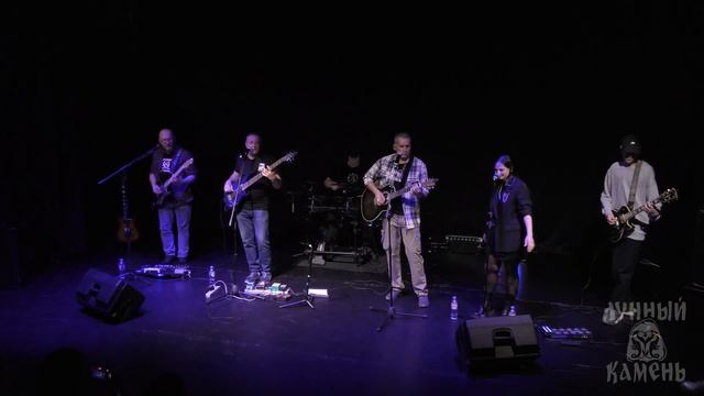 Девочка смерть - гр. Лунный Камень - концерт 26.10.2024 г
