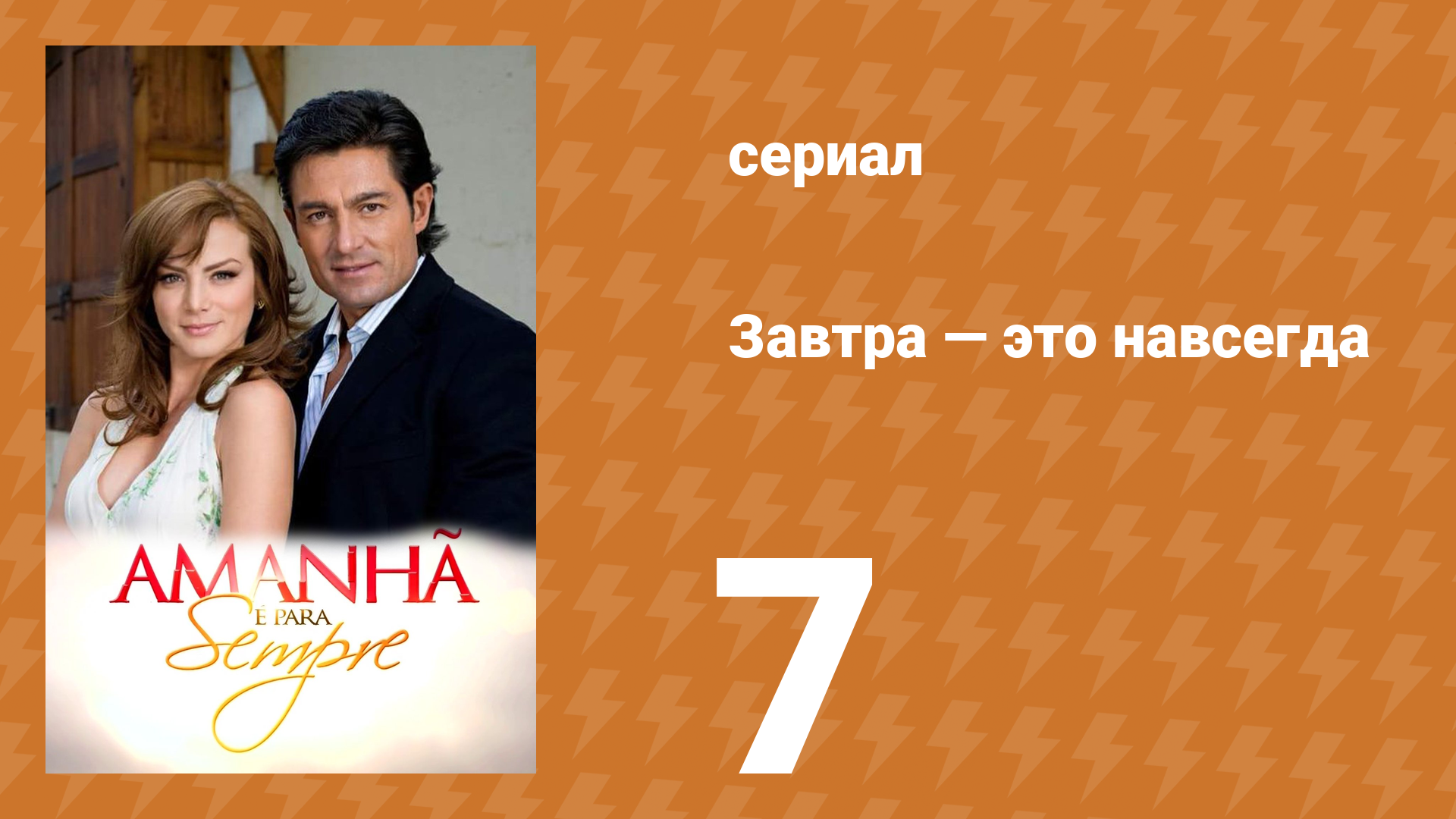 Завтра — это навсегда 7 серия (сериал, 2008)