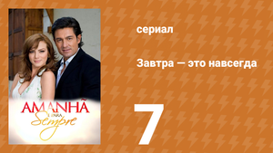 Завтра — это навсегда 7 серия (сериал, 2008)