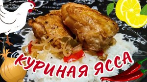 КУРИНАЯ ЯССА / КУРИЦА ПО-СЕНЕГАЛЬСКИ / Африканская кухня