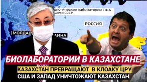 США продолжают опутывать Казахстан паутиной ядовитых биолабораторий