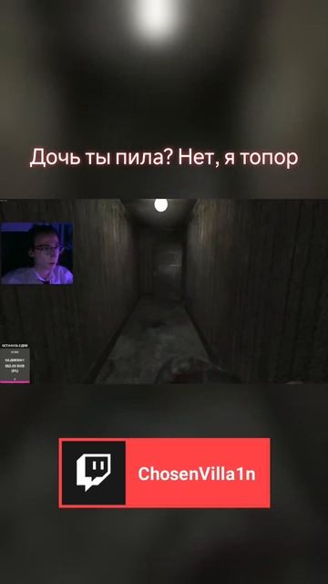ПИЛА-ТОПОР #fyp #twitch #twitchclips #games #gaming #cryoffear #horrorgaming #horrorshorts смотреть онлайн