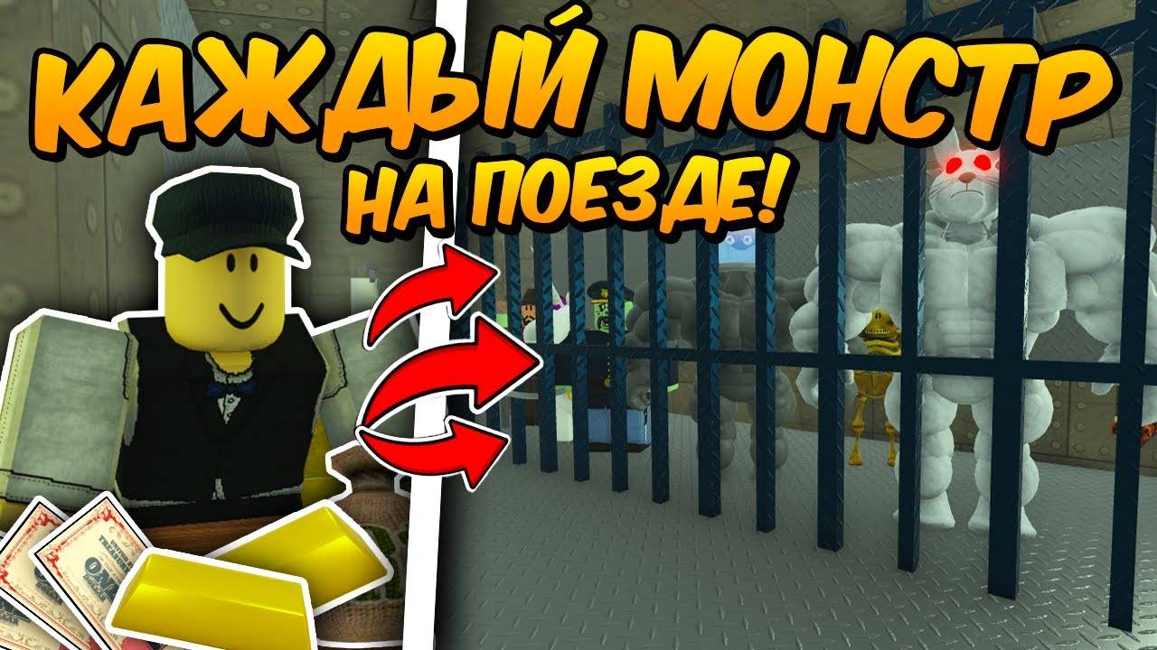 🔥СОБРАЛ КАЖДОГО МОНСТРА на ПОЕЗДЕ и ПРОШЁЛ до МЕКСИКИ в МЕРТВЫХ РЕЛЬСАХ Dead Rails Roblox