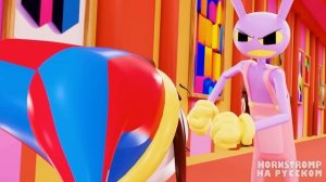 ЦИФРОВОЙ ЦИРК - НРАВСТВЕННОЕ ПОМЕШАТЕЛЬСТВО! | Digital Circus | Фан-Анимации на русском