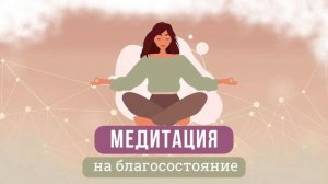 Мощная медитация на деньги, изобилие, счастье и успех
