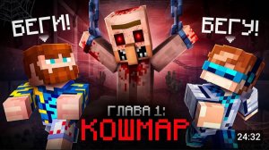 😱 Майнкрафт, но Мы Проснулись В Страшном КОШМАРЕ • [Глава 1] + Фиксплей