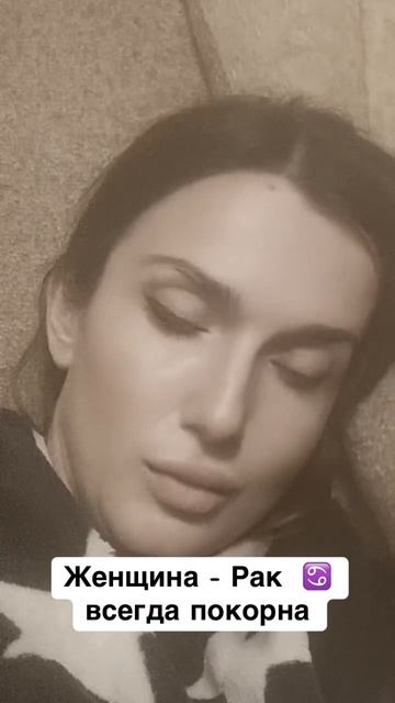 #женщина #рак всегда покорна