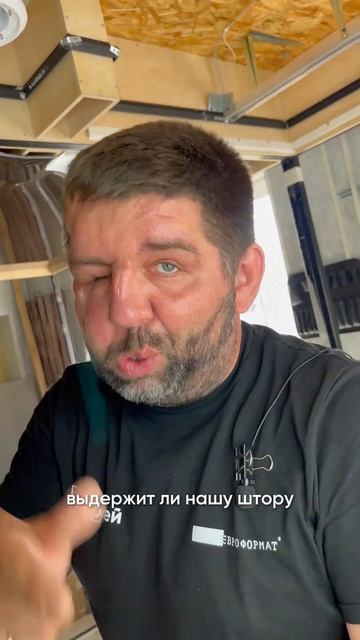 ВЫДЕРЖИТ ли ШТОРА?  #натяжнойпотолок