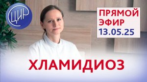 Хламидиоз. Прямой эфир с экспертом ЦИР Оксаной Валерьевной Тимофеевой