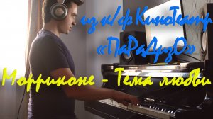 Эннио и Андреа Морриконе - Тема любви из Cinema Paradiso