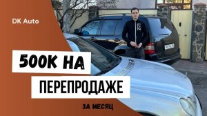 Купил 3 мерседеса за копейки | 500к за месяц на перепродаже