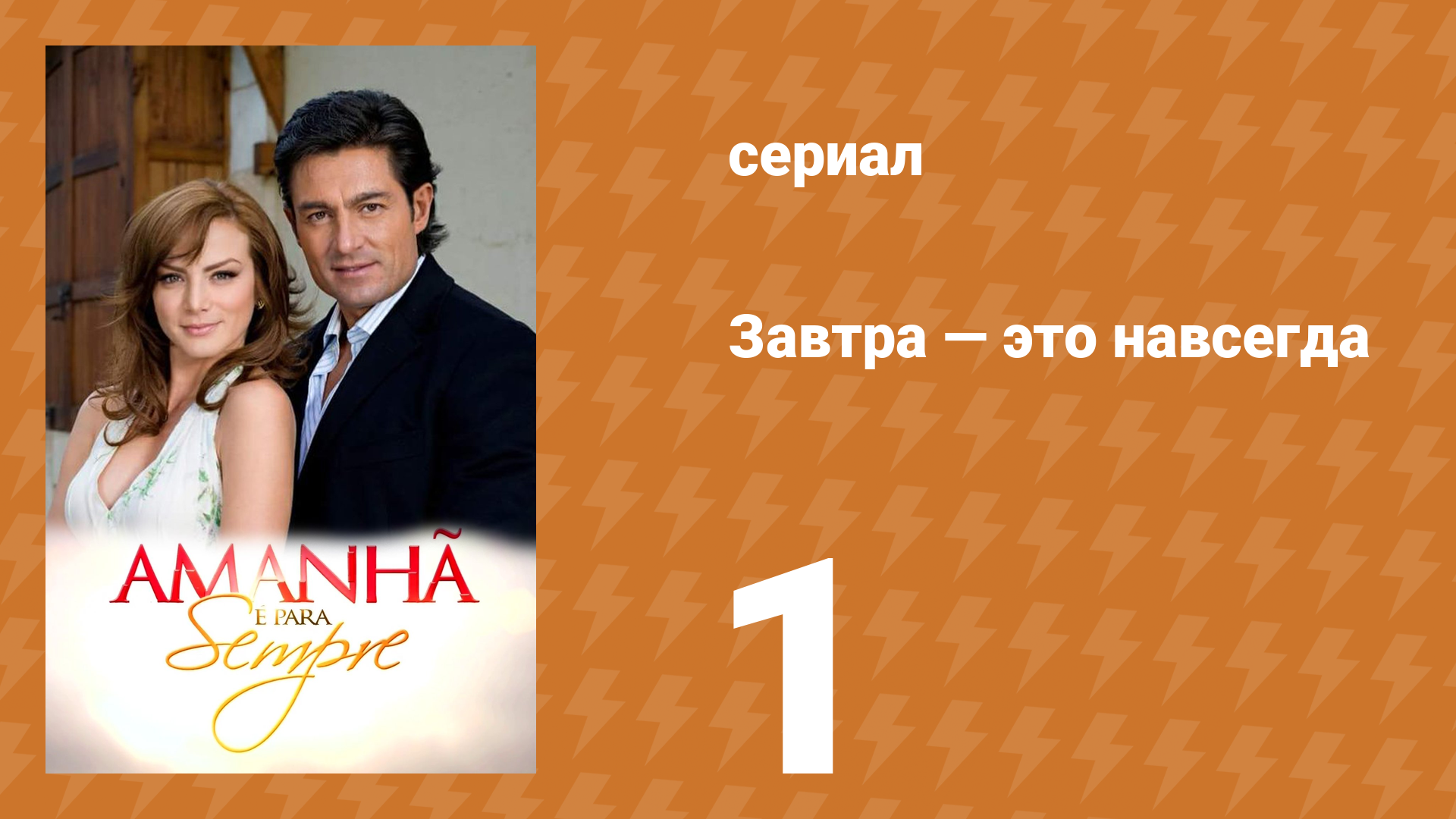 Завтра — это навсегда 1 серия (сериал, 2008)