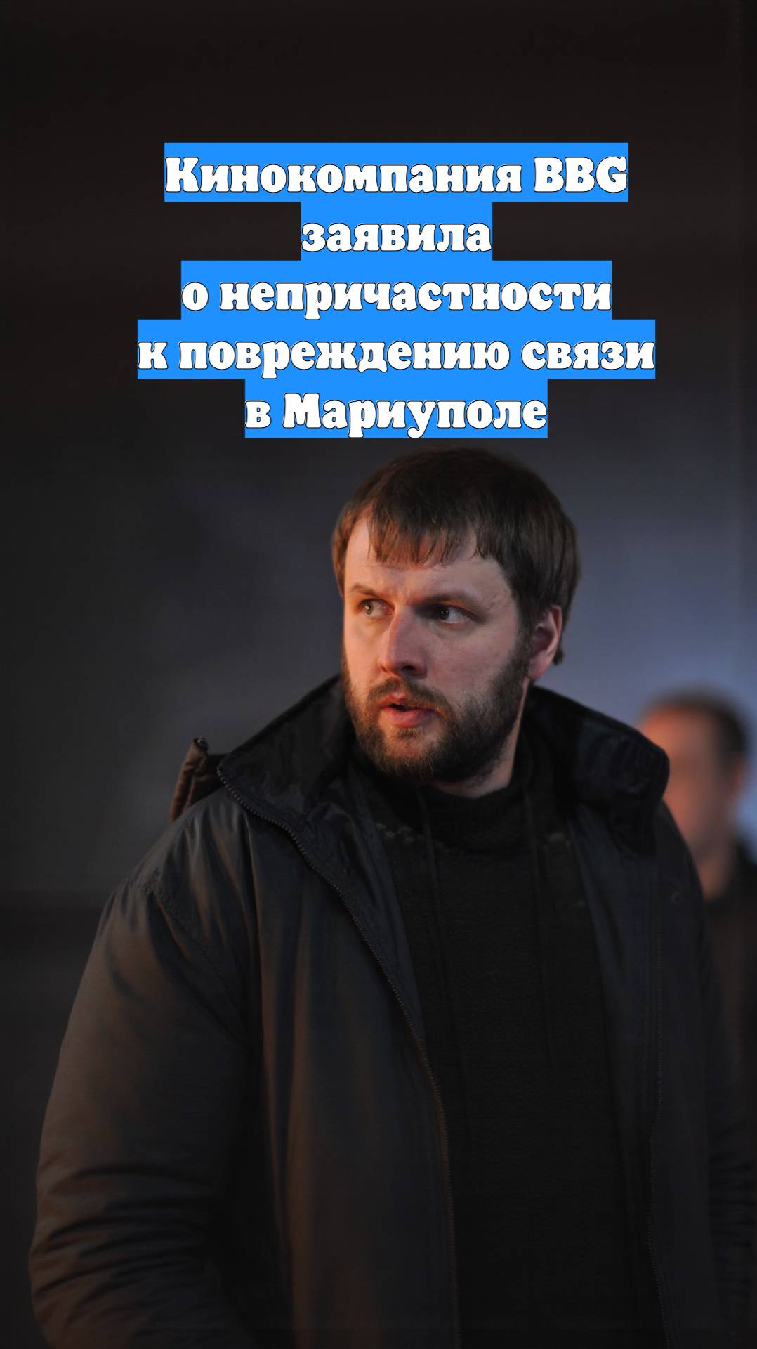 Кинокомпания BBG заявила о непричастности к повреждению связи в Мариуполе