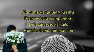 JAZZDAUREN| Я подарю вам ландыши • karaoke 🎤 ( tekst, lyrics, music audio) Х