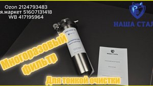 Многоразовый, промывной керамический фильтр для очистки воды Наша Сталь.Ультратонкая очистка воды