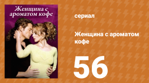 Женщина с ароматом кофе 56 серия (сериал, 2001)