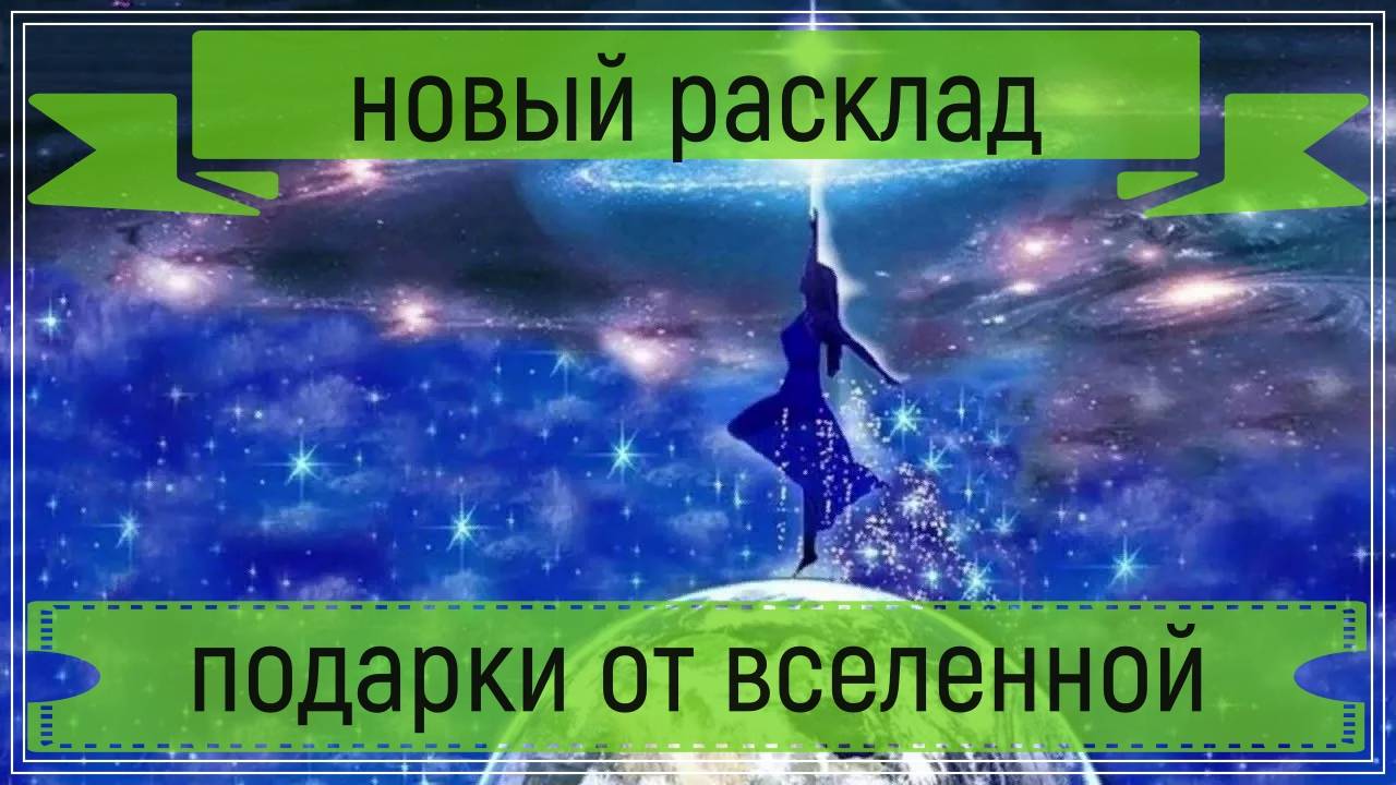 Новый расклад - подарки от вселенной.